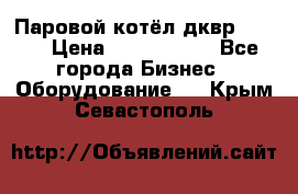 Паровой котёл дквр-10-13 › Цена ­ 4 000 000 - Все города Бизнес » Оборудование   . Крым,Севастополь